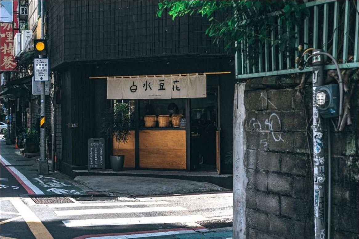 白水豆花台北永康旗艦店街景